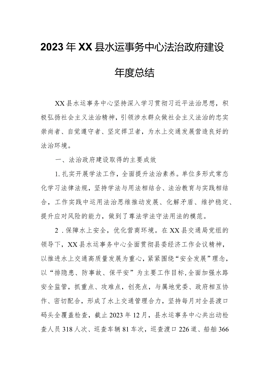 2023年XX县水运事务中心法治政府建设总结.docx_第1页