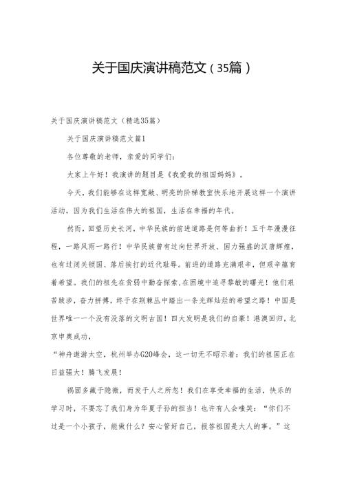 关于国庆演讲稿范文（35篇）.docx
