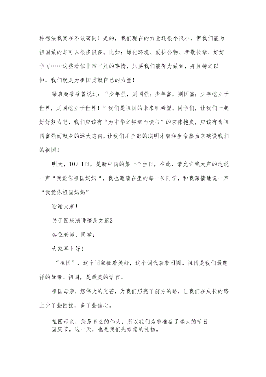 关于国庆演讲稿范文（35篇）.docx_第2页