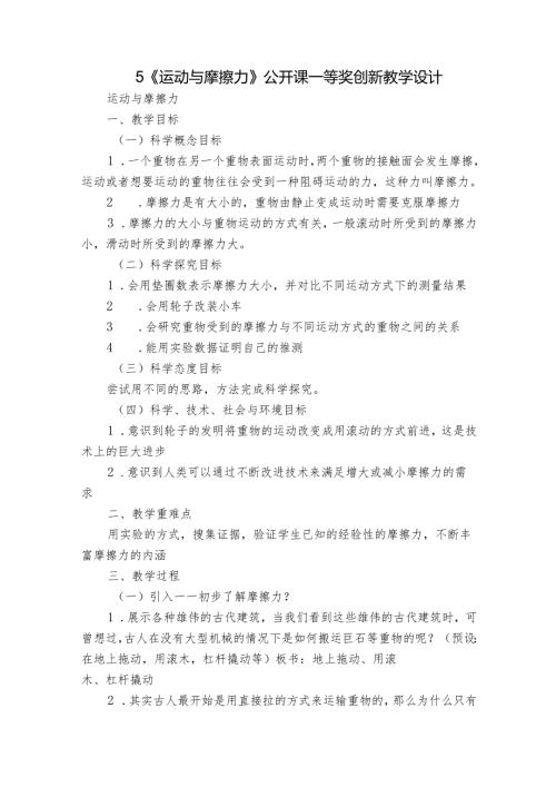 5《运动与摩擦力》公开课一等奖创新教学设计1.docx