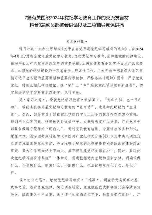 7篇有关围绕2024年党纪学习教育工作的交流发言材料含3篇动员部署会讲话以及三篇辅导党课讲稿.docx