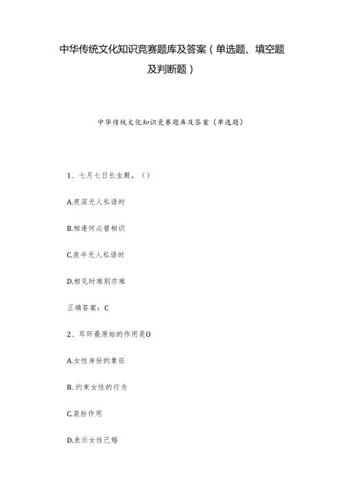 中华传统文化知识竞赛题库及答案（单选题、填空题及判断题）.docx