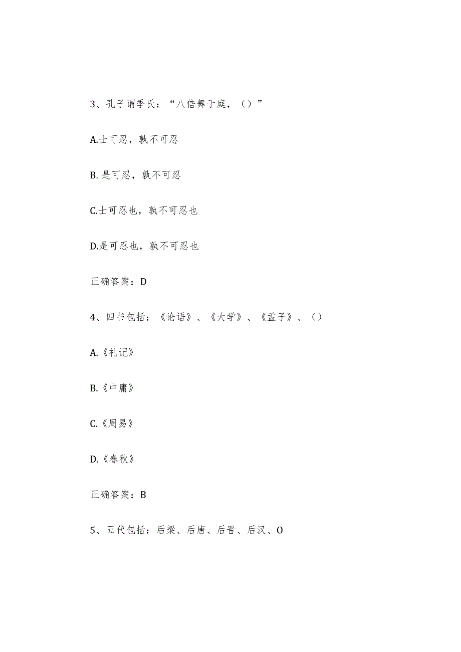 中华传统文化知识竞赛题库及答案（单选题、填空题及判断题）.docx_第2页