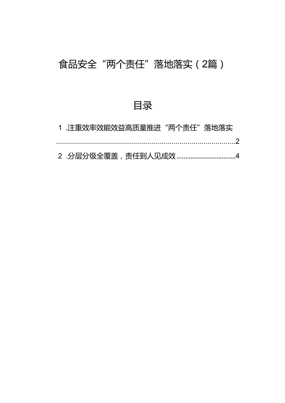 食品安全“两个责任”落地落实（2篇）.docx_第1页