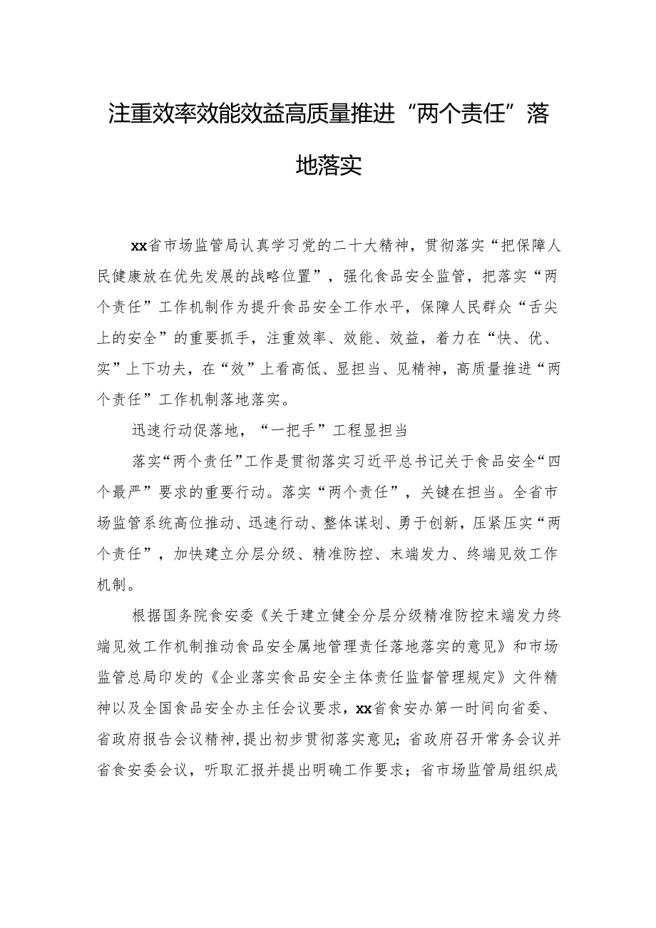 食品安全“两个责任”落地落实（2篇）.docx_第2页