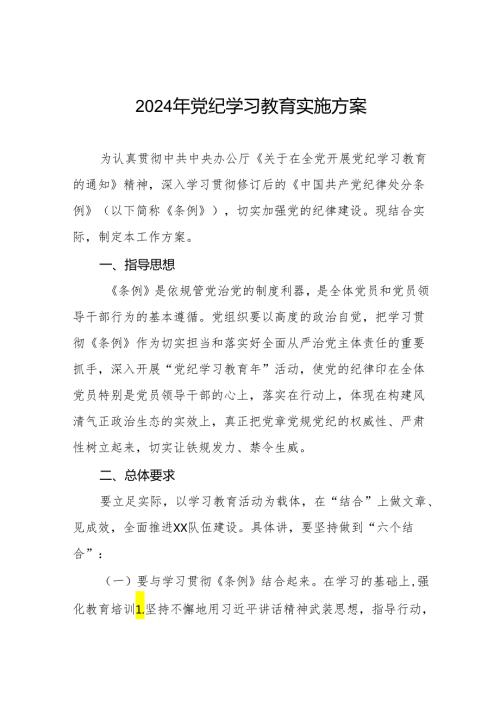 关于开展2024年党纪学习教育活动方案11篇.docx