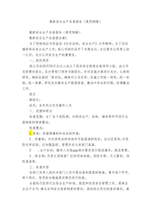 最新安全生产自查报告（通用30篇）.docx