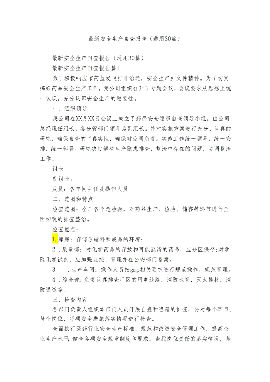 最新安全生产自查报告（通用30篇）.docx_第1页