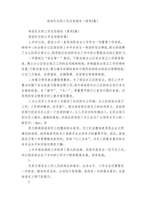 保安队长的工作总结报告（通用3篇）.docx