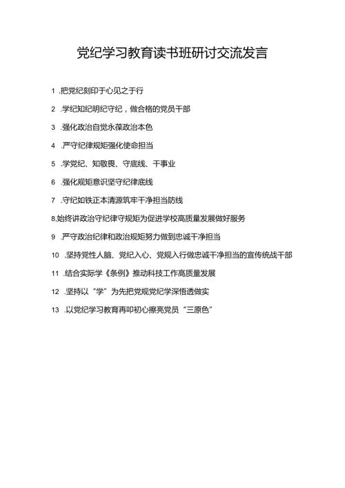 最新整理2024党纪学习教育读书班研讨交流发言13篇.docx