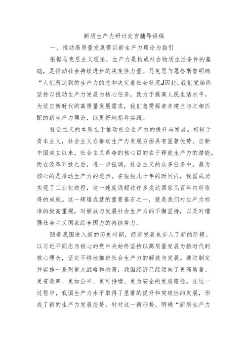 新质生产力研讨发言辅导讲稿.docx