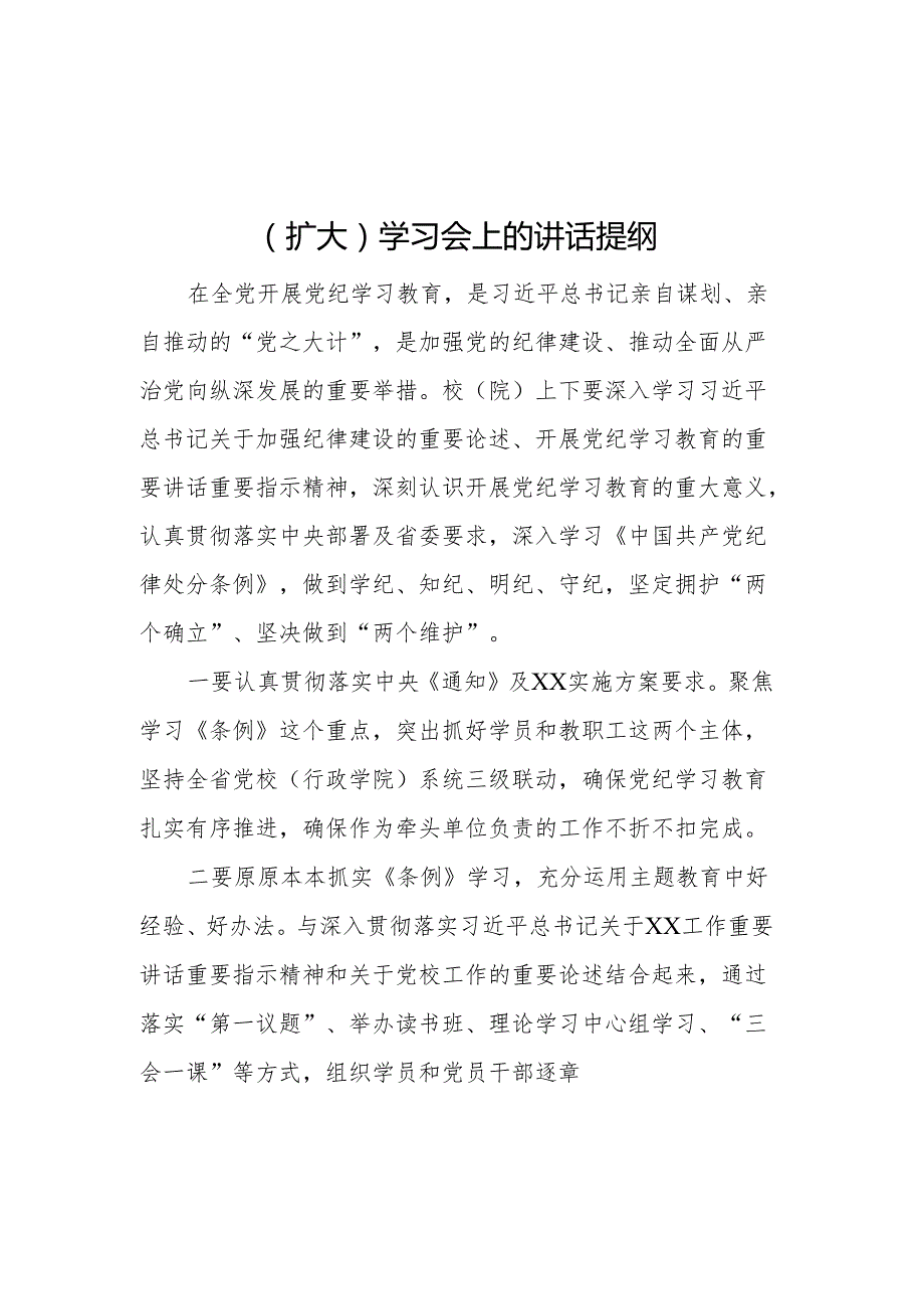 在党纪学习教育理论学习中心组（扩大）学习会上的讲话提纲（6篇）.docx_第2页