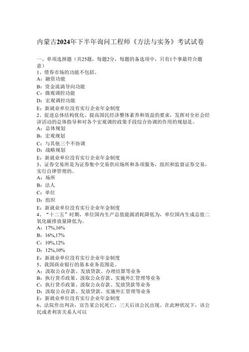 内蒙古2024年下半年咨询工程师《方法与实务》考试试卷.docx