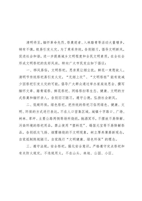 时令材料∣清明节：20240401清明节文明祭扫倡议书（5篇）.docx