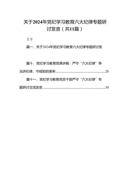 关于2024年党纪学习教育六大纪律专题研讨发言11篇（最新版）.docx