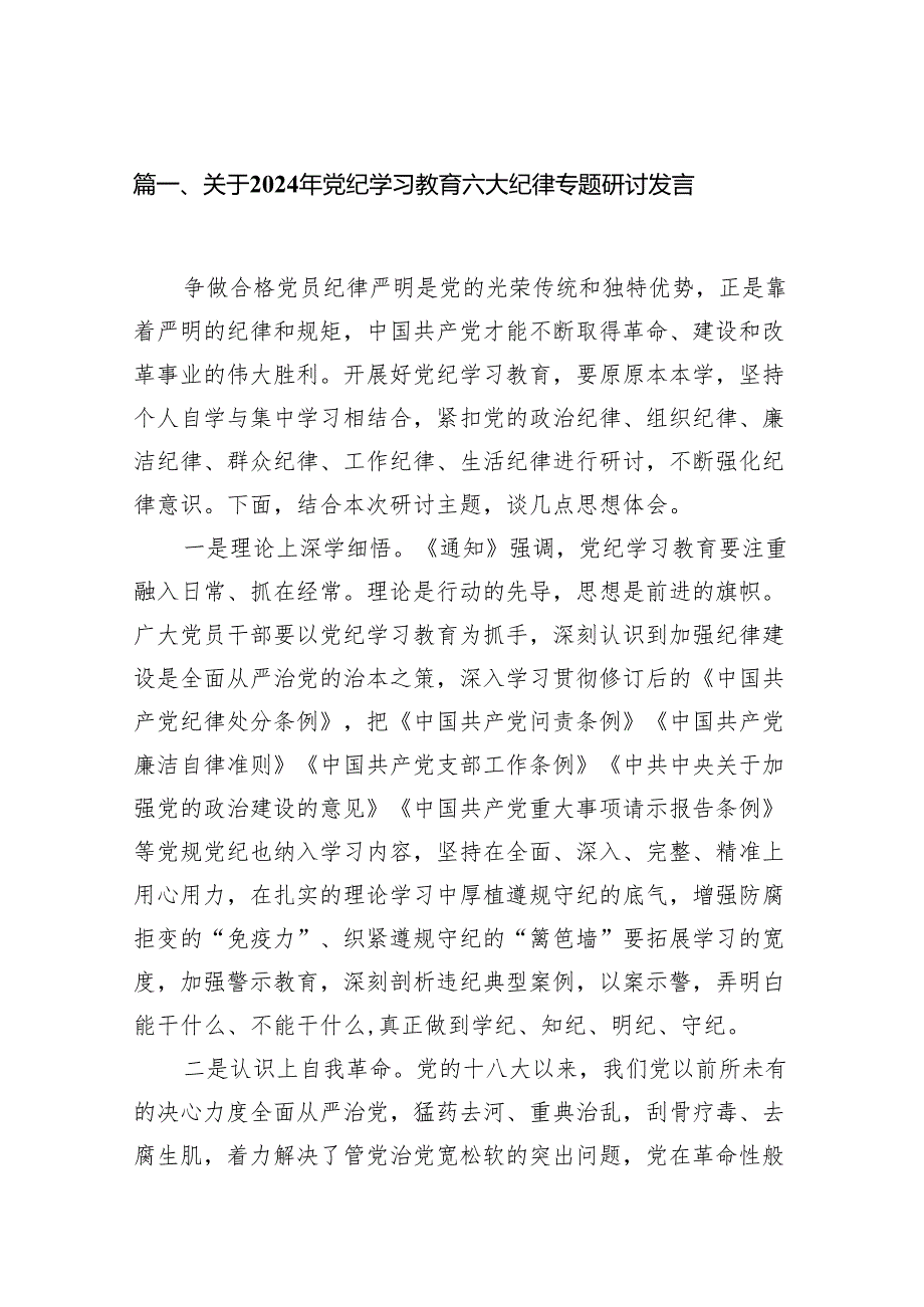 关于2024年党纪学习教育六大纪律专题研讨发言11篇（最新版）.docx_第2页
