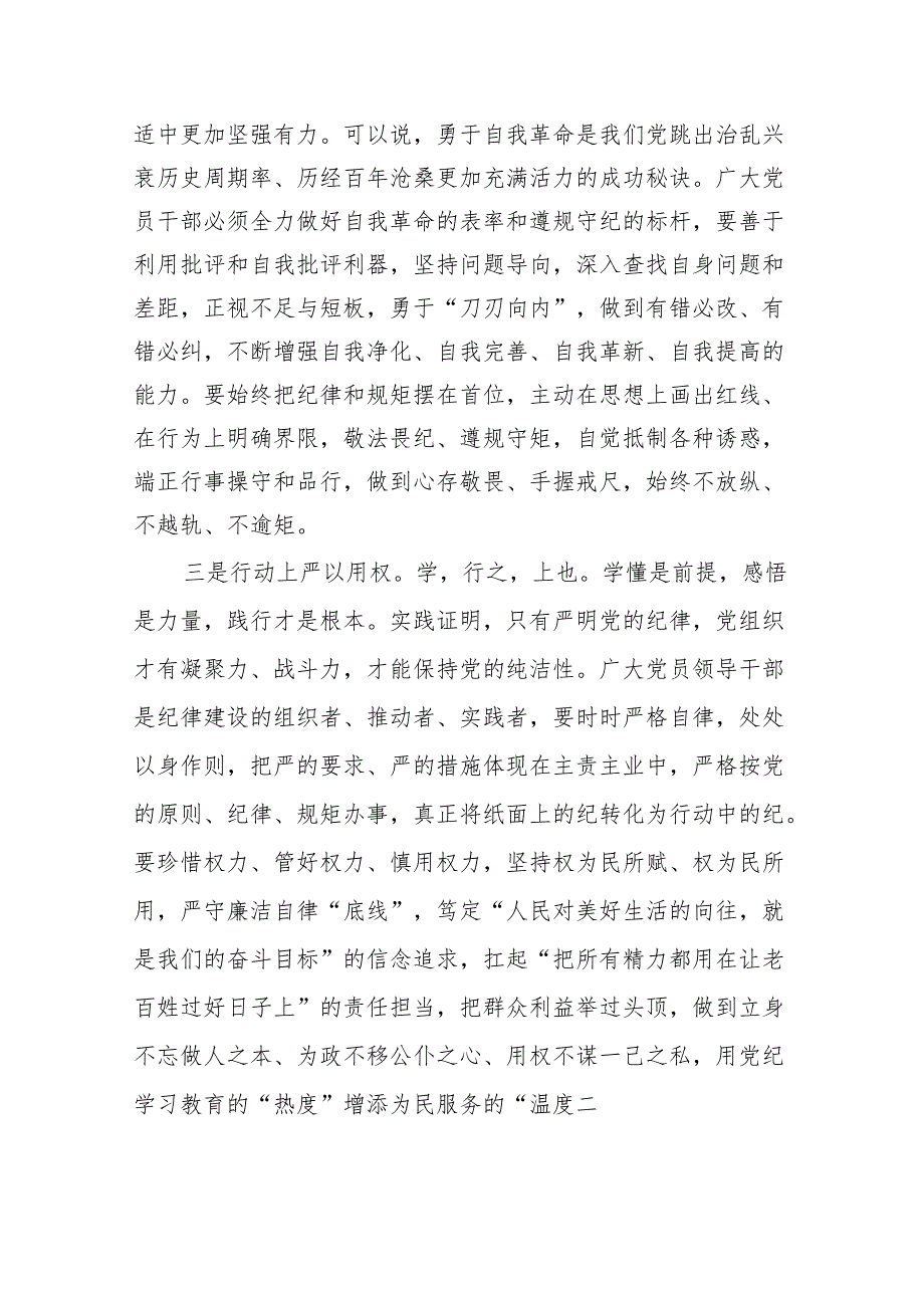 关于2024年党纪学习教育六大纪律专题研讨发言11篇（最新版）.docx_第3页