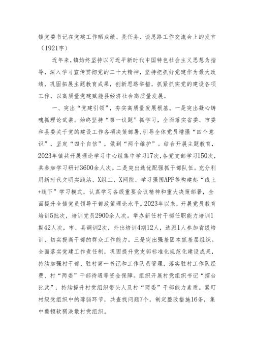 镇党委书记在党建工作晒成绩、亮任务、谈思路工作交流会上的发言（1921字）.docx