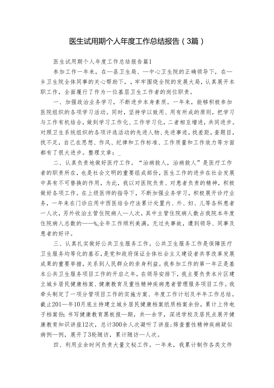 医生试用期个人工作总结报告（3篇）.docx_第1页