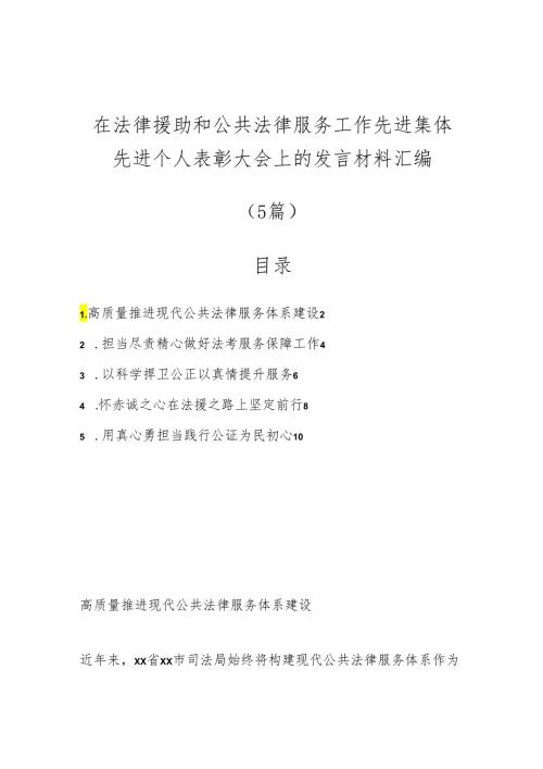 （5篇）在法律援助和公共法律服务工作先进集体先进个人表彰大会上的发言材料汇编.docx