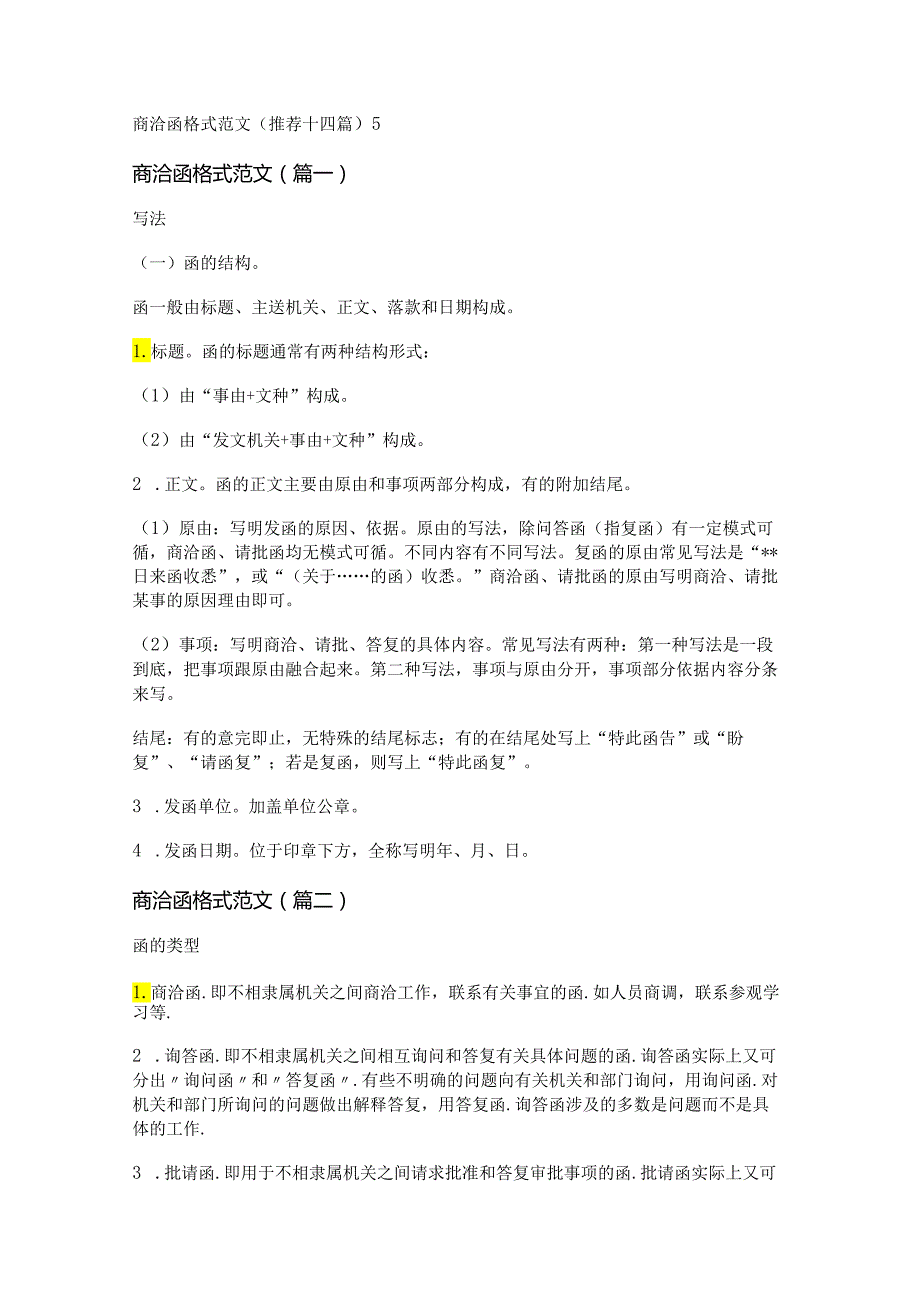 新商洽函格式范文(推荐十四篇).docx_第1页