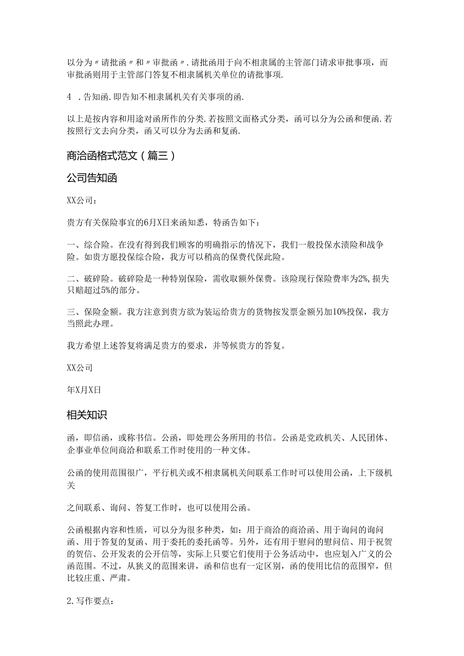 新商洽函格式范文(推荐十四篇).docx_第2页