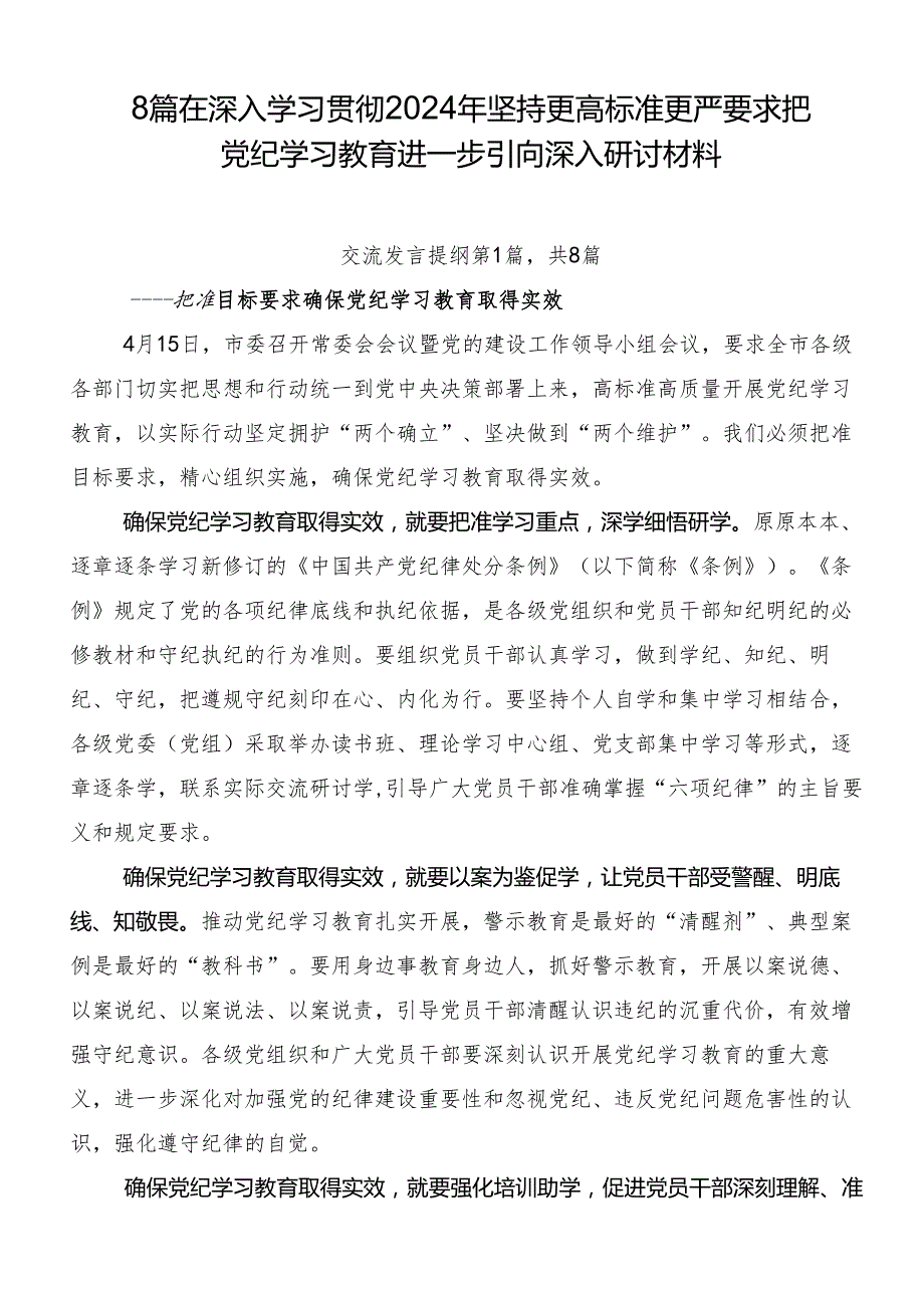 8篇在深入学习贯彻2024年坚持更高标准更严要求把党纪学习教育进一步引向深入研讨材料.docx_第1页