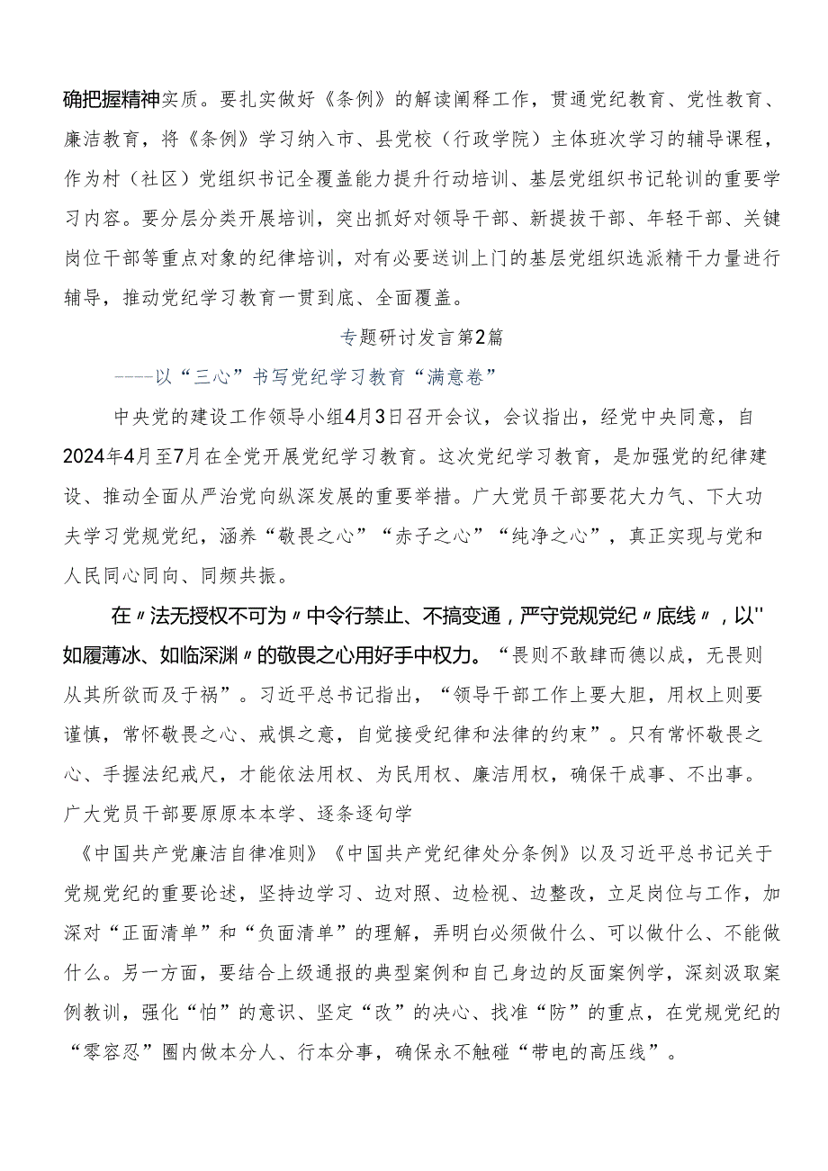 8篇在深入学习贯彻2024年坚持更高标准更严要求把党纪学习教育进一步引向深入研讨材料.docx_第2页