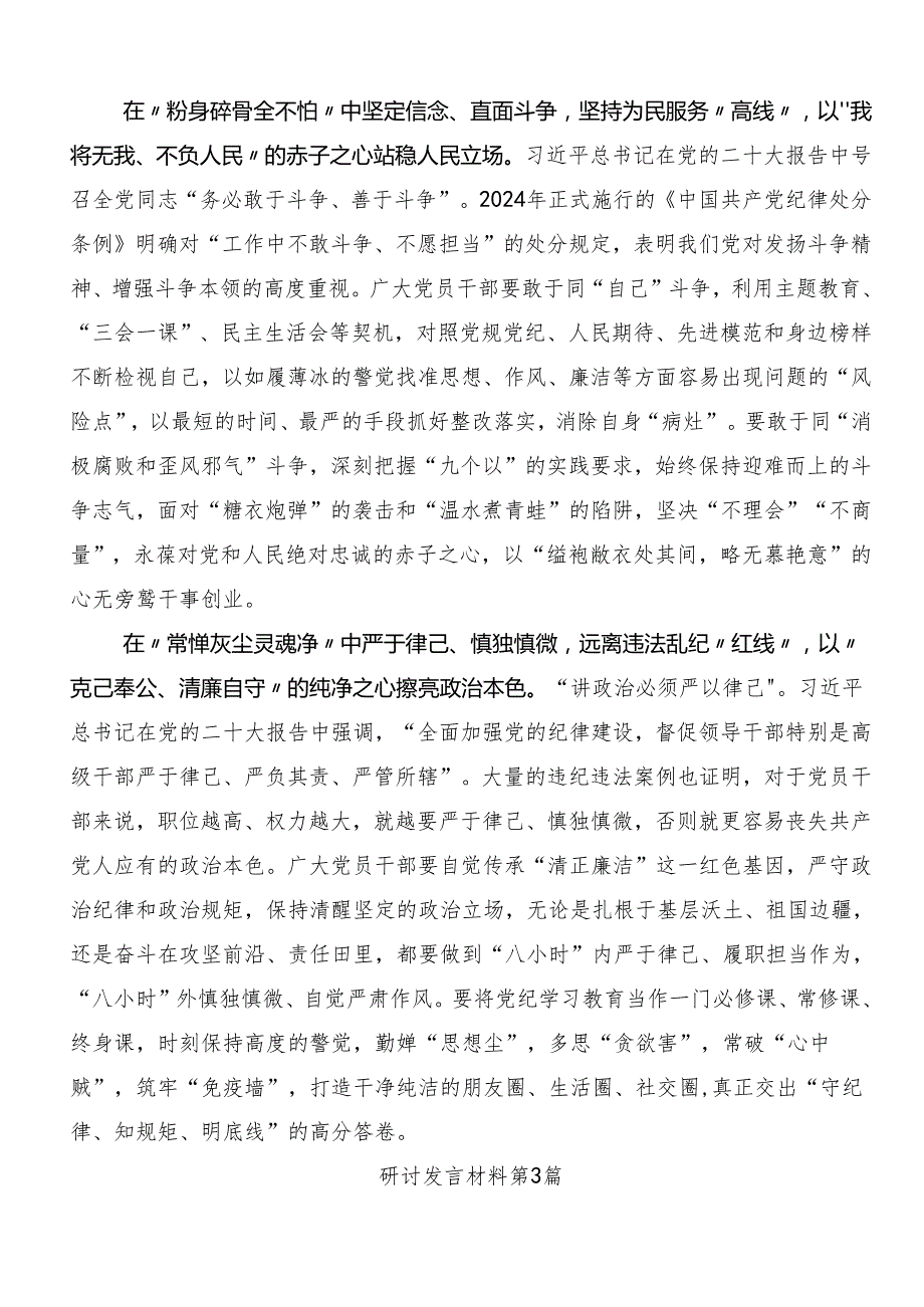 8篇在深入学习贯彻2024年坚持更高标准更严要求把党纪学习教育进一步引向深入研讨材料.docx_第3页