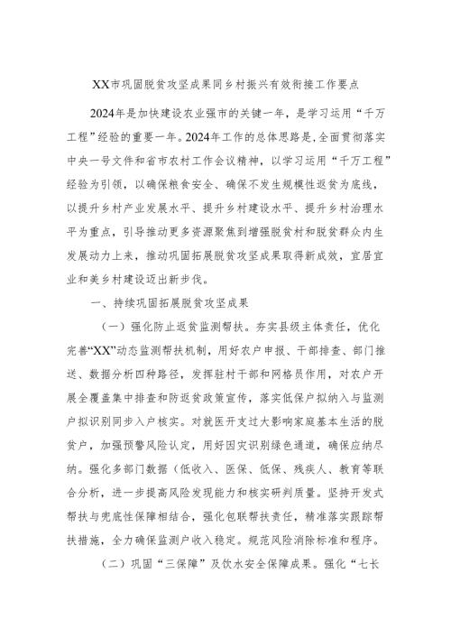 xx市巩固脱贫攻坚成果同乡村振兴有效衔接工作要点.docx