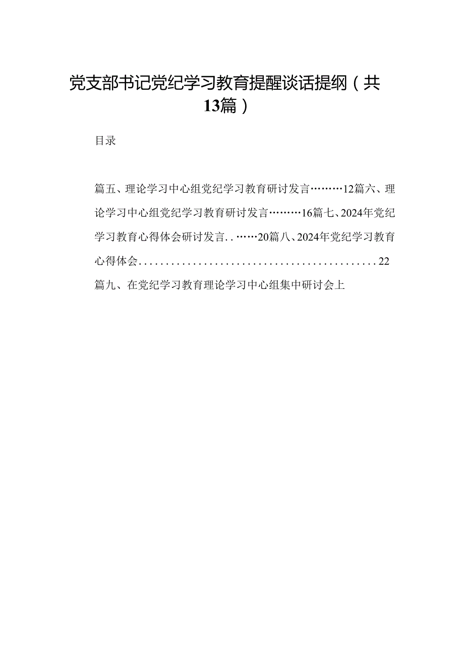 党支部书记党纪学习教育提醒谈话提纲13篇（精选版）.docx_第1页