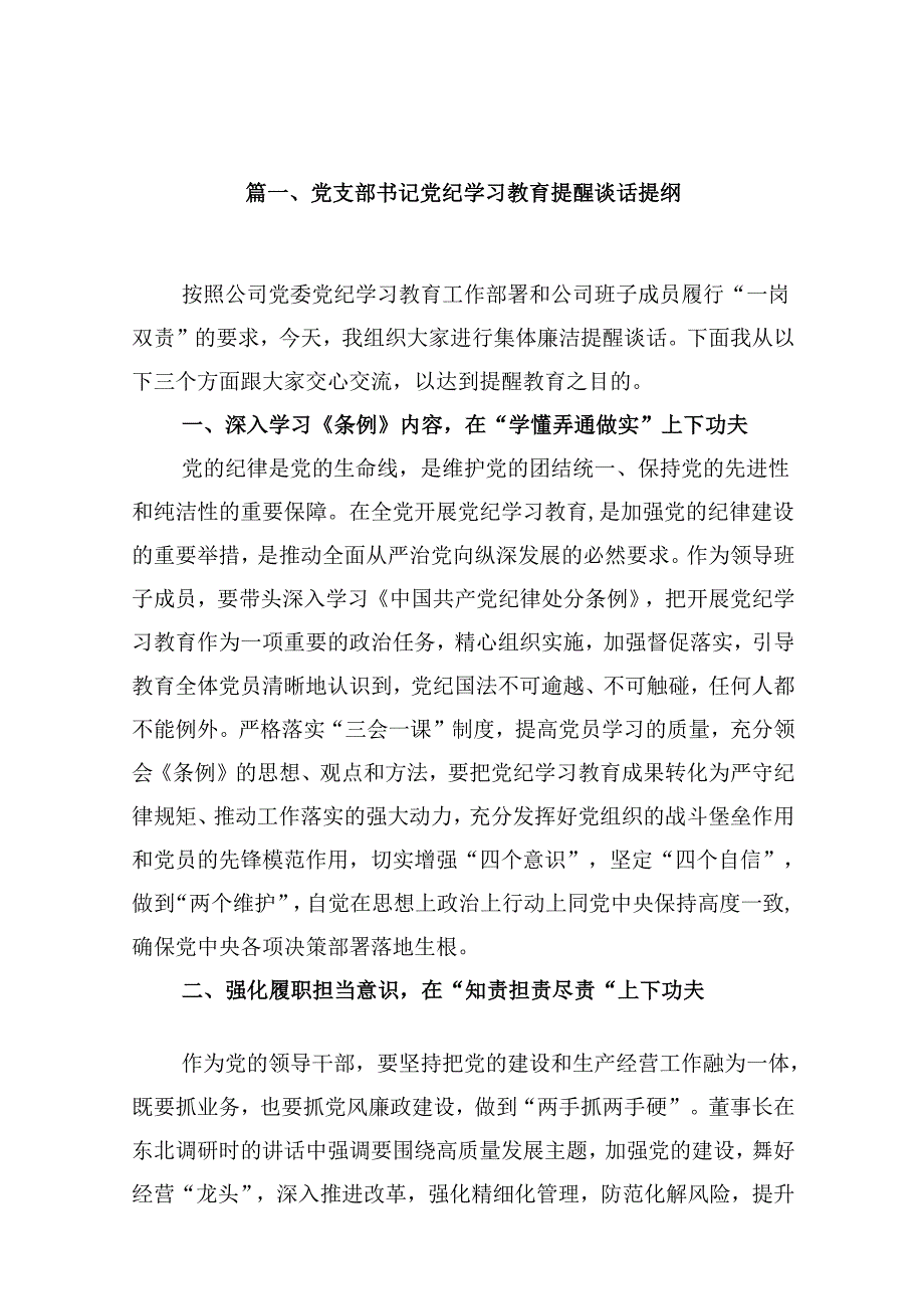 党支部书记党纪学习教育提醒谈话提纲13篇（精选版）.docx_第2页
