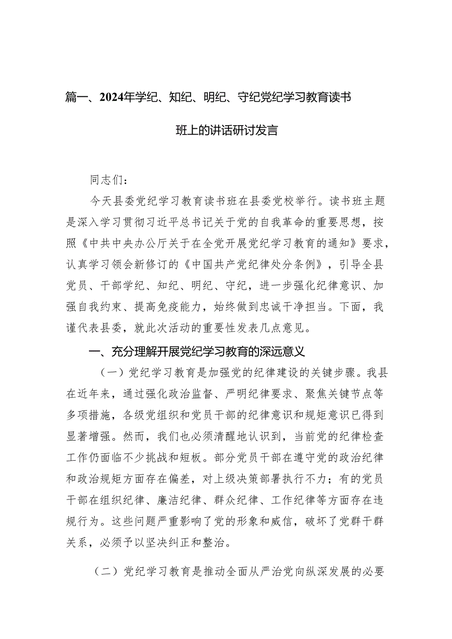 2024年学纪、知纪、明纪、守纪党纪学习教育读书班上的讲话研讨发言(精选10篇汇编).docx_第2页