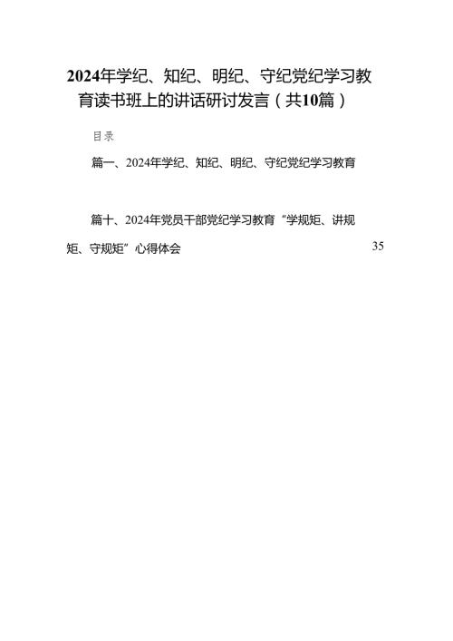 2024年学纪、知纪、明纪、守纪党纪学习教育读书班上的讲话研讨发言(精选10篇汇编).docx