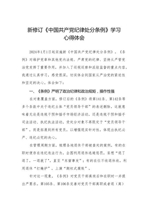 纪检干部学习2024新修订中国共产党纪律处分条例的心得体会十三篇.docx