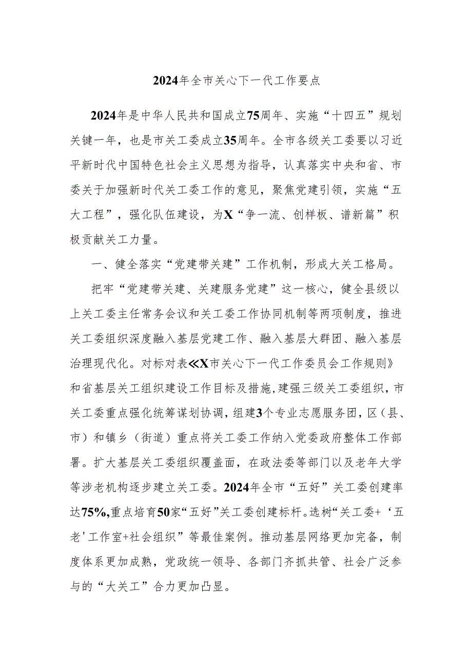 2024年全市关心下一代工作要点.docx_第1页