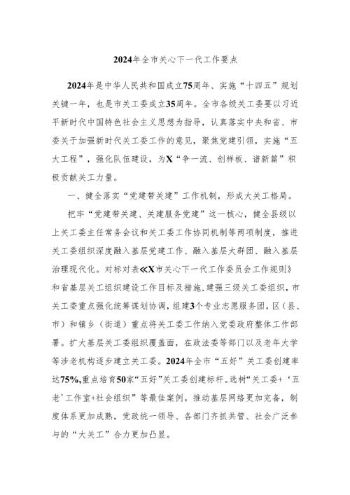 2024年全市关心下一代工作要点.docx