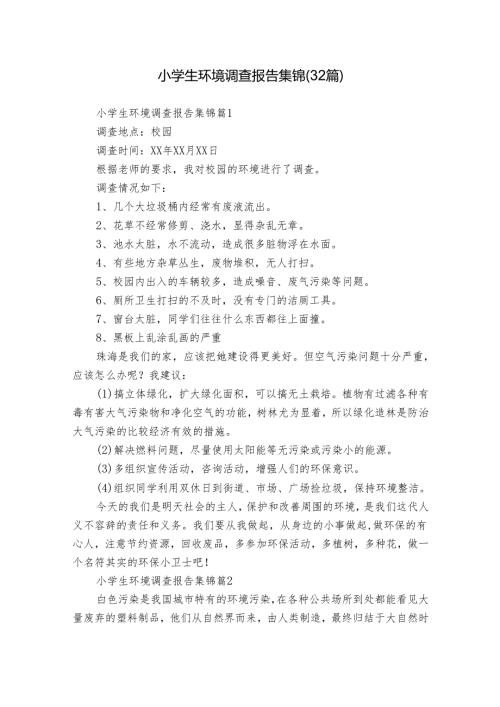 小学生环境调查报告集锦（32篇）1.docx