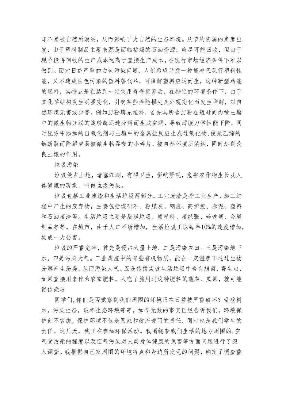 小学生环境调查报告集锦（32篇）1.docx_第2页