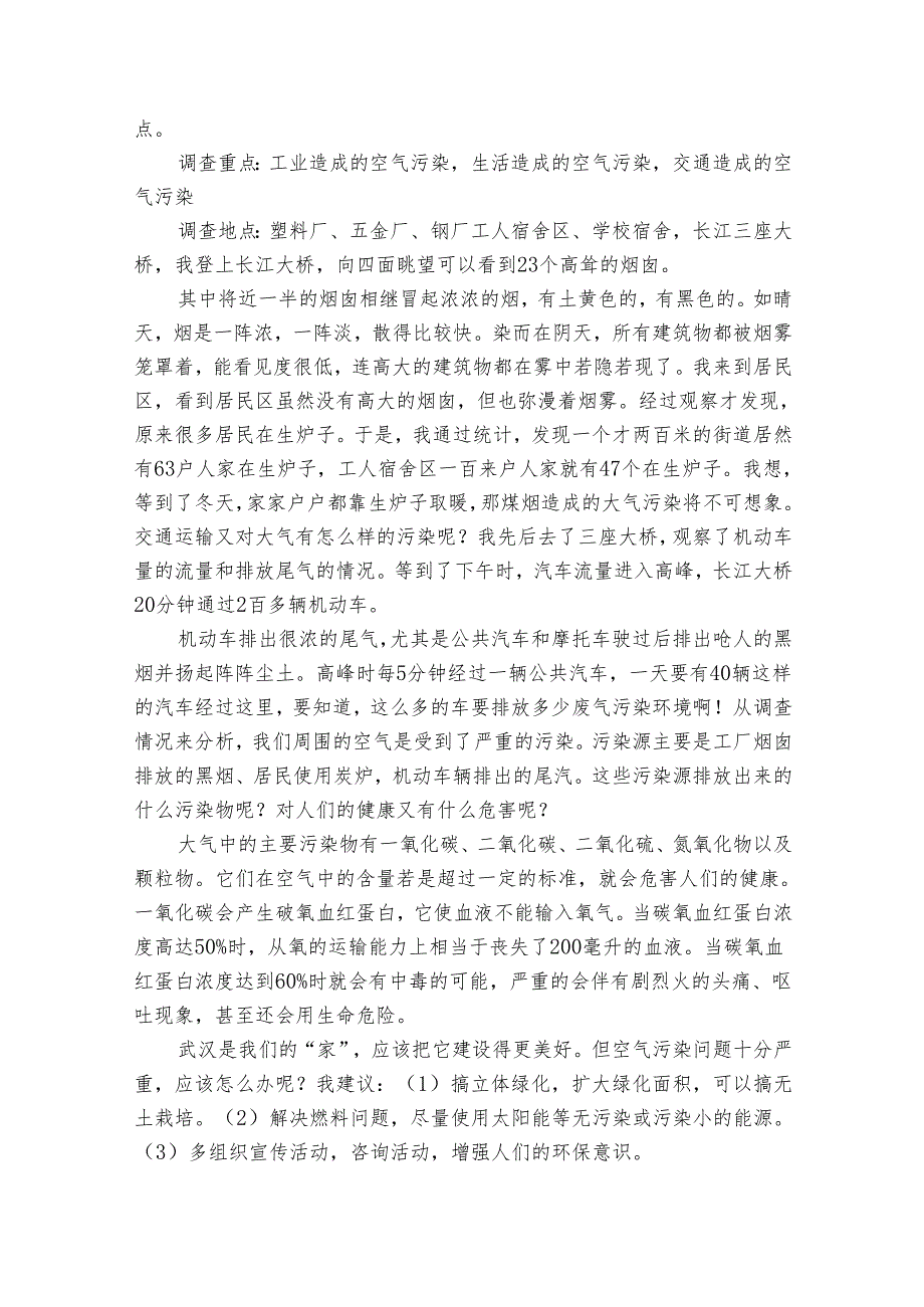 小学生环境调查报告集锦（32篇）1.docx_第3页