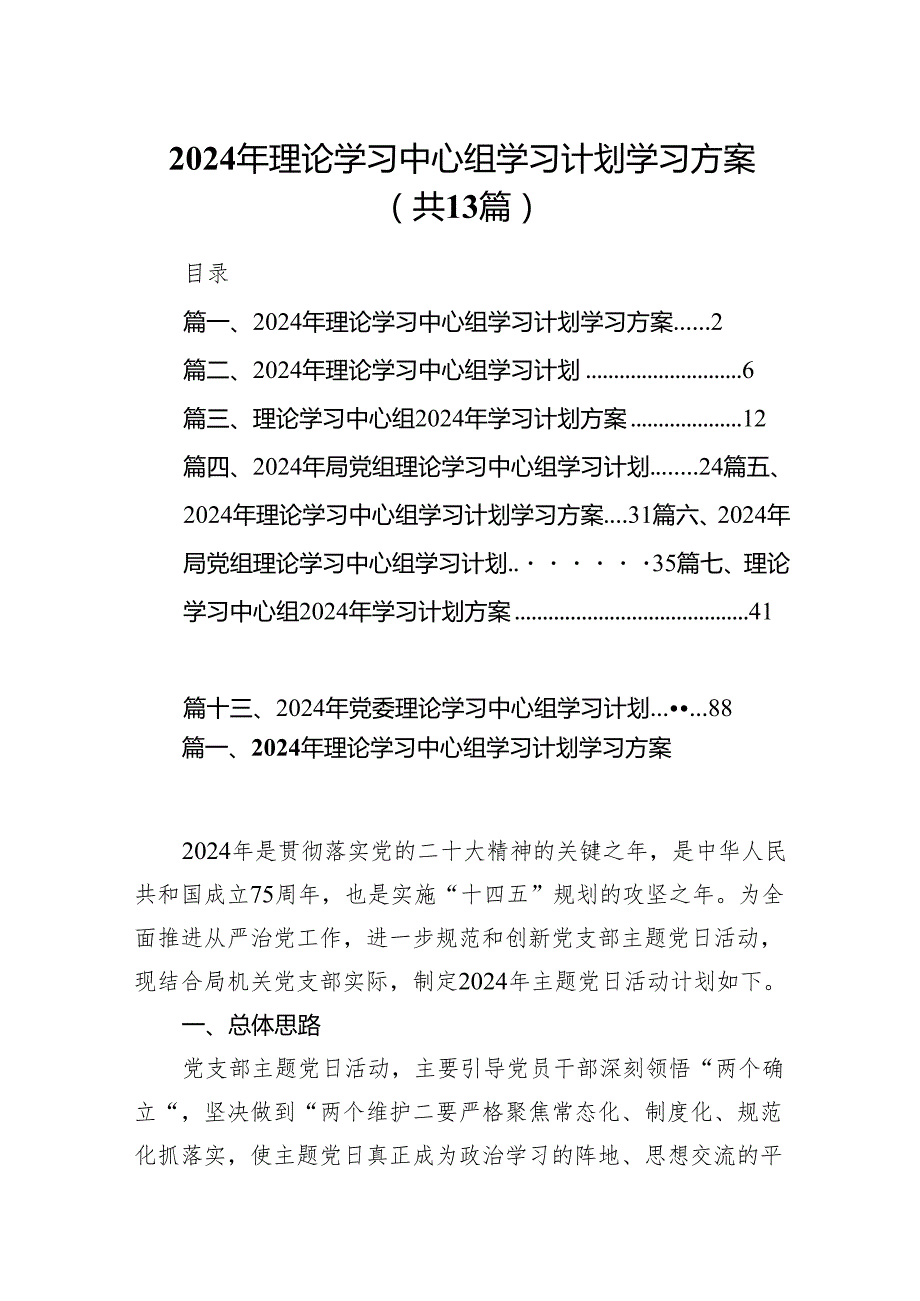 2024年理论学习中心组学习计划学习方案13篇（精选版）.docx_第1页