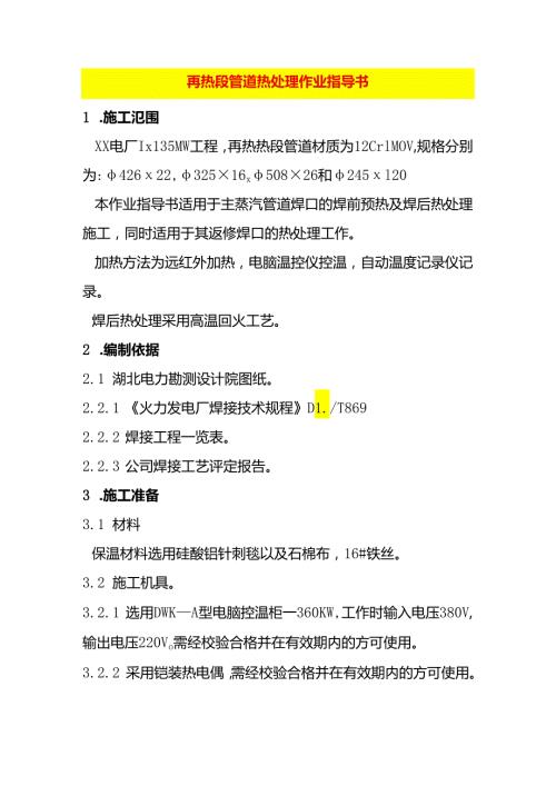 再热段管道热处理作业指导书模板.docx
