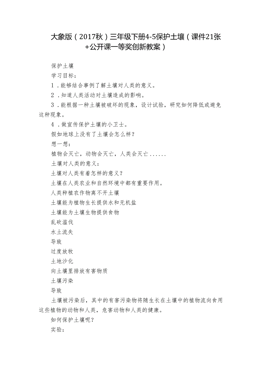 大象版（）三年级下册45 保护土壤（课件21张+公开课一等奖创新教案）.docx_第1页