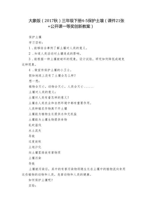 大象版（）三年级下册45 保护土壤（课件21张+公开课一等奖创新教案）.docx
