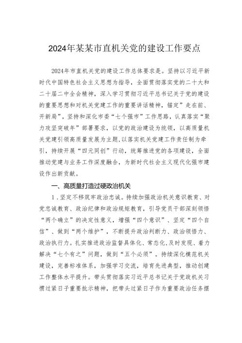 2024年某某市直机关党的建设工作要点.docx
