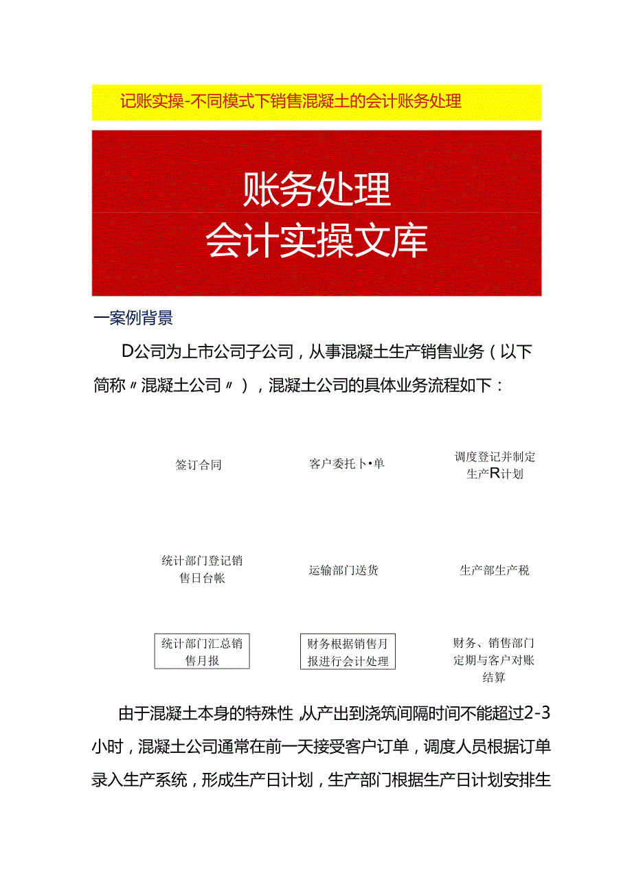 记账实操不同模式下销售混凝土的会计账务处理.docx_第1页