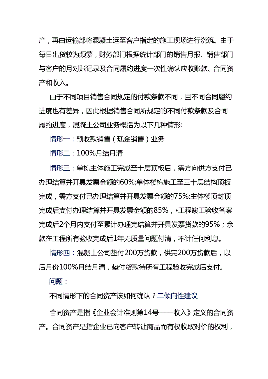 记账实操不同模式下销售混凝土的会计账务处理.docx_第2页