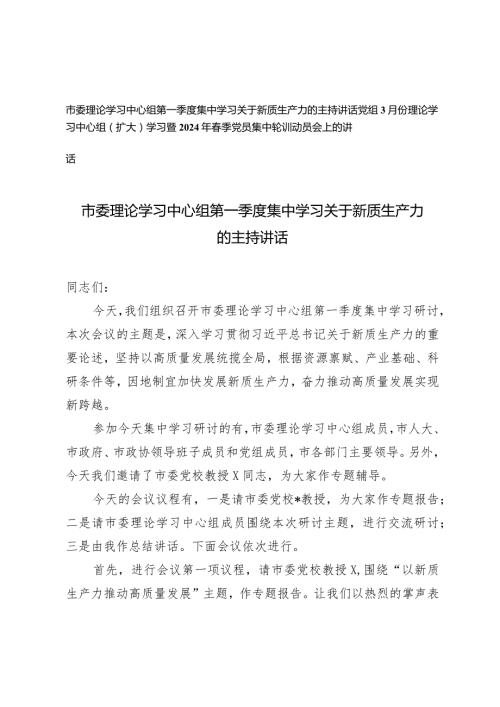 （2篇）市委理论学习中心组第一季度集中学习关于新质生产力的主持讲话2024年季党员集中轮训动员会上的讲话.docx
