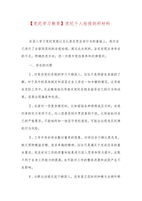 【党纪学习教育】党纪个人检视剖析材料.docx
