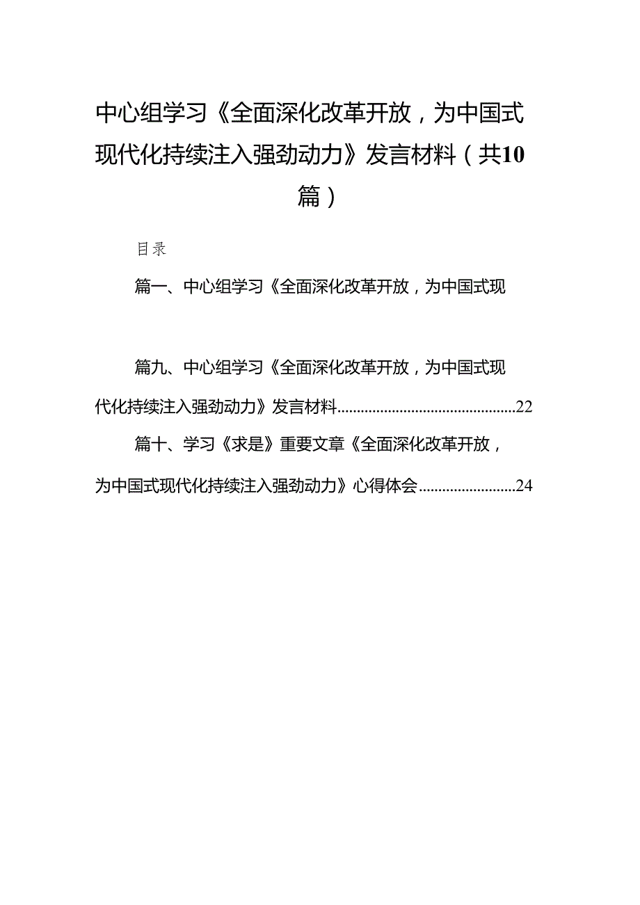 中心组学习《全面深化改革开放为中国式现代化持续注入强劲动力》发言材料范文精选(10篇).docx_第1页